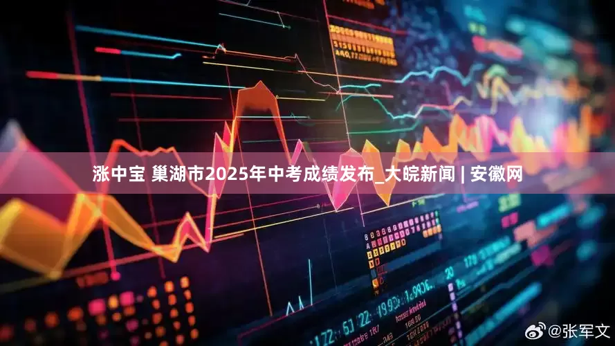 涨中宝 巢湖市2025年中考成绩发布_大皖新闻 | 安徽网