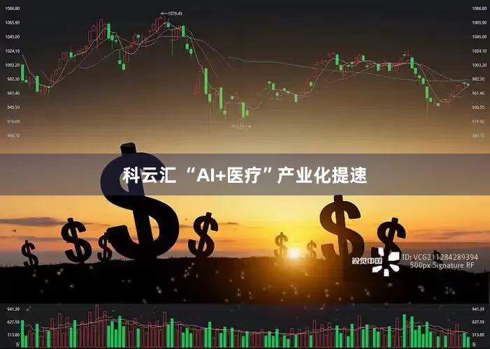 科云汇 “AI+医疗”产业化提速