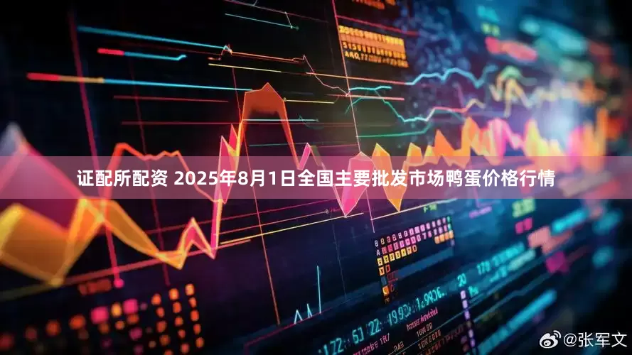 证配所配资 2025年8月1日全国主要批发市场鸭蛋价格行情