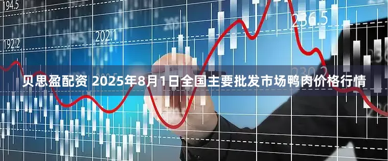 贝思盈配资 2025年8月1日全国主要批发市场鸭肉价格行情