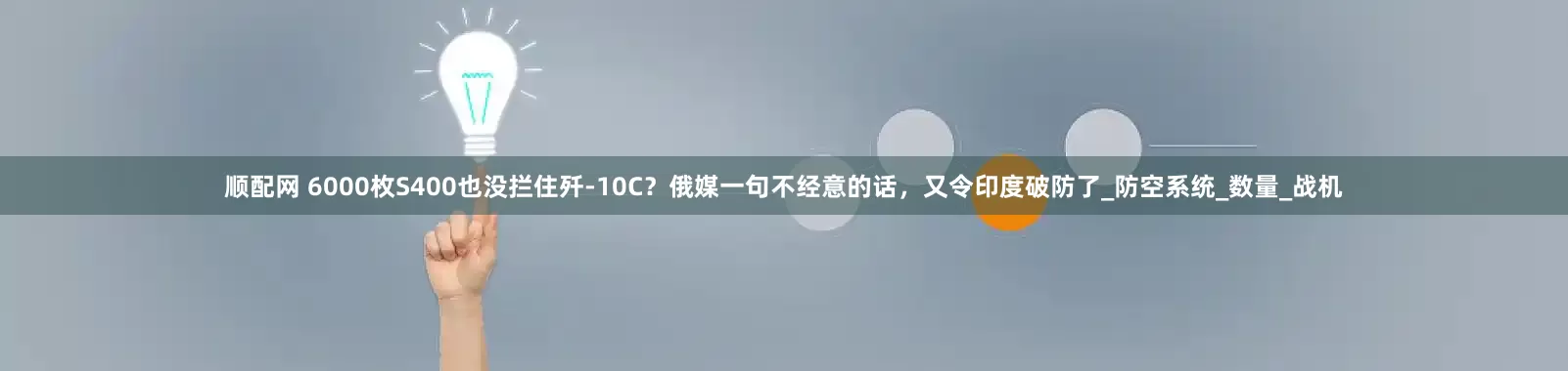 顺配网 6000枚S400也没拦住歼-10C？俄媒一句不经意的话，又令印度破防了_防空系统_数量_战机