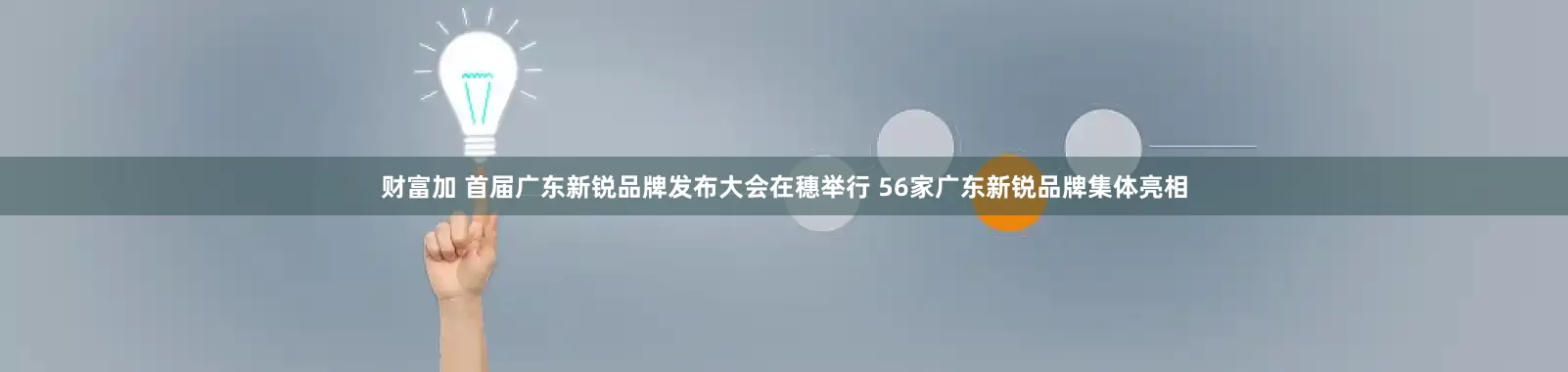财富加 首届广东新锐品牌发布大会在穗举行 56家广东新锐品牌集体亮相