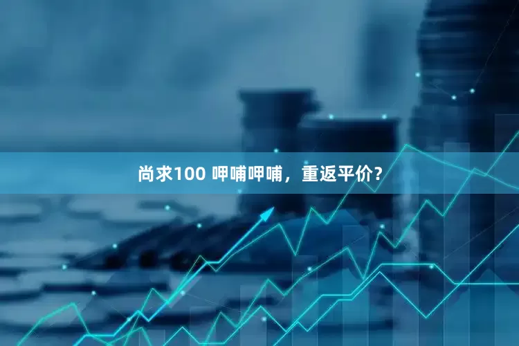 尚求100 呷哺呷哺，重返平价？