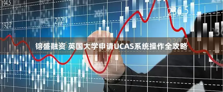 镕盛融资 英国大学申请UCAS系统操作全攻略